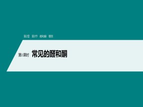 2019-2020学年鲁科版选修5第2章第3节第1课时常见的醛和酮课件（56张）