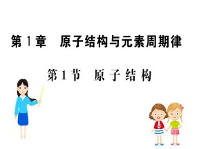 2019-2020学年鲁科版必修2第1章第1节 原 子 结 构课件（40张）