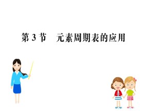 2019-2020学年鲁科版必修2第1章第3节 元素周期表的应用课件（60张）