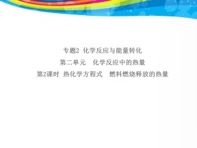 2019-2020学年苏教版必修2 2.2.2 热化学方程式　燃料燃烧释放的热量 课件（27张）