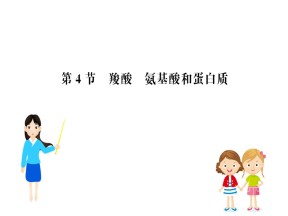 2019-2020学年鲁科版选修5第2章第4节 羧酸 氨基酸和蛋白质课件（38张）