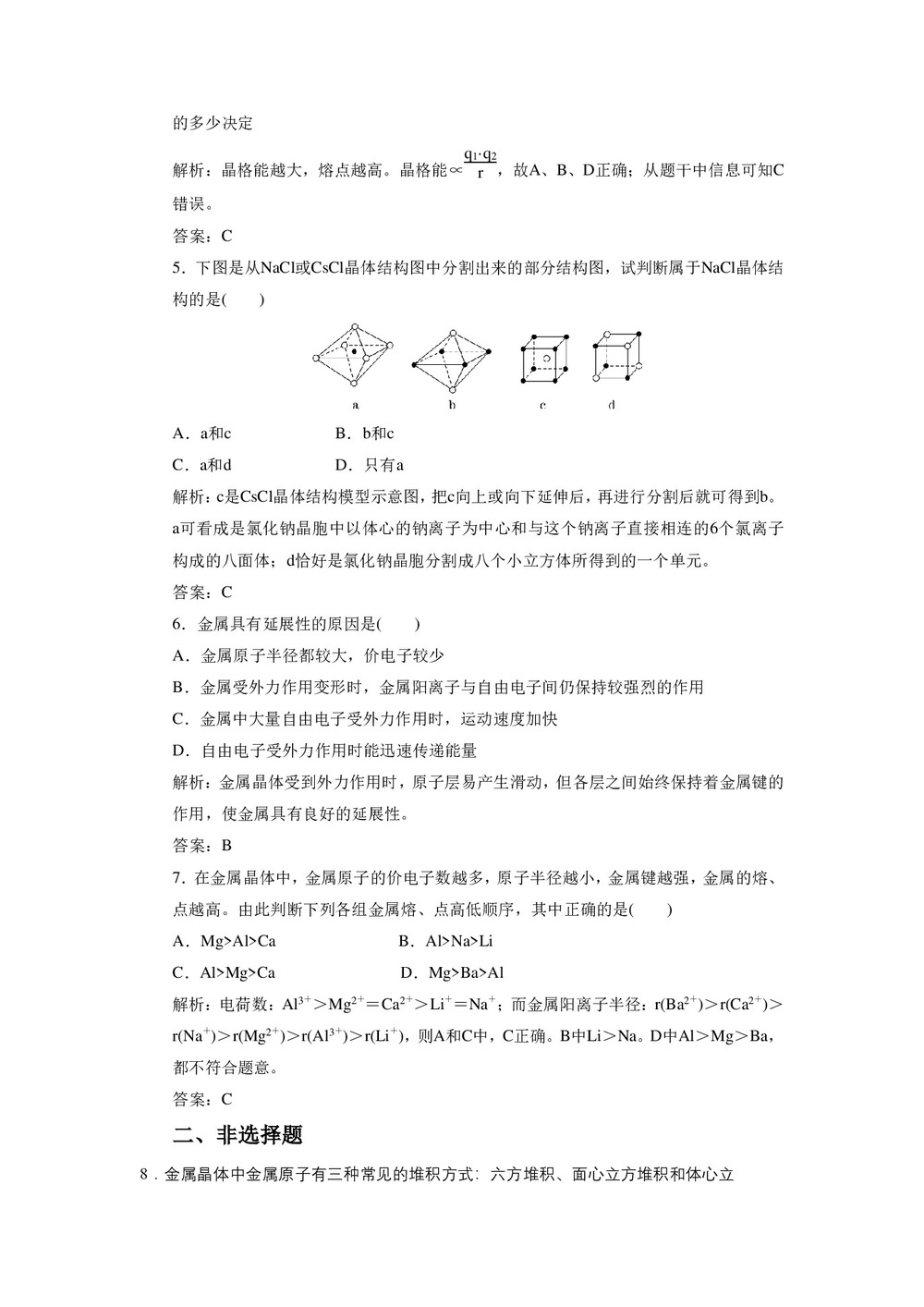 2019-2020学年鲁科版选修3：3.2 金属晶体与离子晶体作业第2页