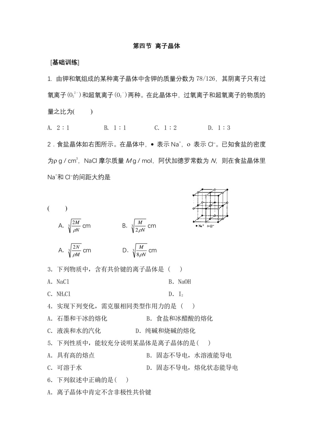 2019-2020学年人教版选修3第3章第4节离子晶体作业(1)第1页