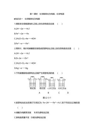 2019-2020学年苏教版必修2专题2第3单元化学能与电能的转化第1课时作业(1)