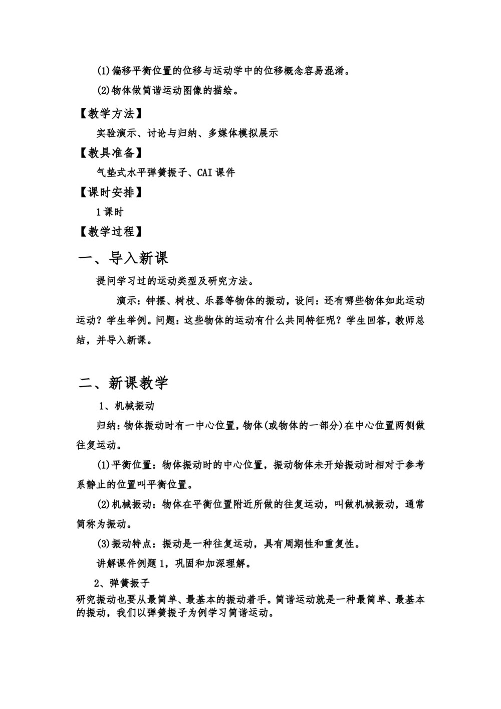 2019-2020学年度人教版选修3-4 11.1简谐运动 教案(1)第2页