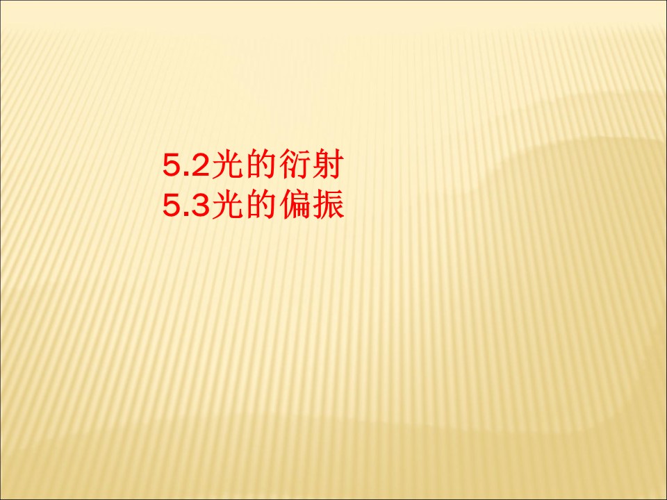 2019-2020学年鲁科版选修3-4 5.2光的衍射 5.3光的偏振课件（32张）第1页