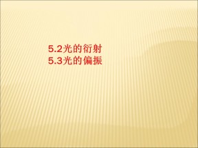 2019-2020学年鲁科版选修3-4 5.2光的衍射 5.3光的偏振课件（32张）