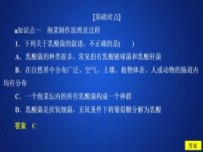 2019-2020学年 人教版 选修1 传统发酵技术的应用 课题3 课时精练   课件  （33张）