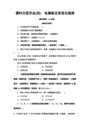 2019-2020学年鲁科版选修3第1章 第3节 第1课时电离能及其变化规律作业(1)