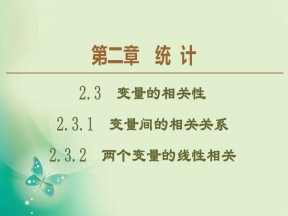 2019-2020学年人教B版必修3 第2章 2.3.1　变量间的相关关系 2.3.2　两个变量的线性相关 课件（55张）