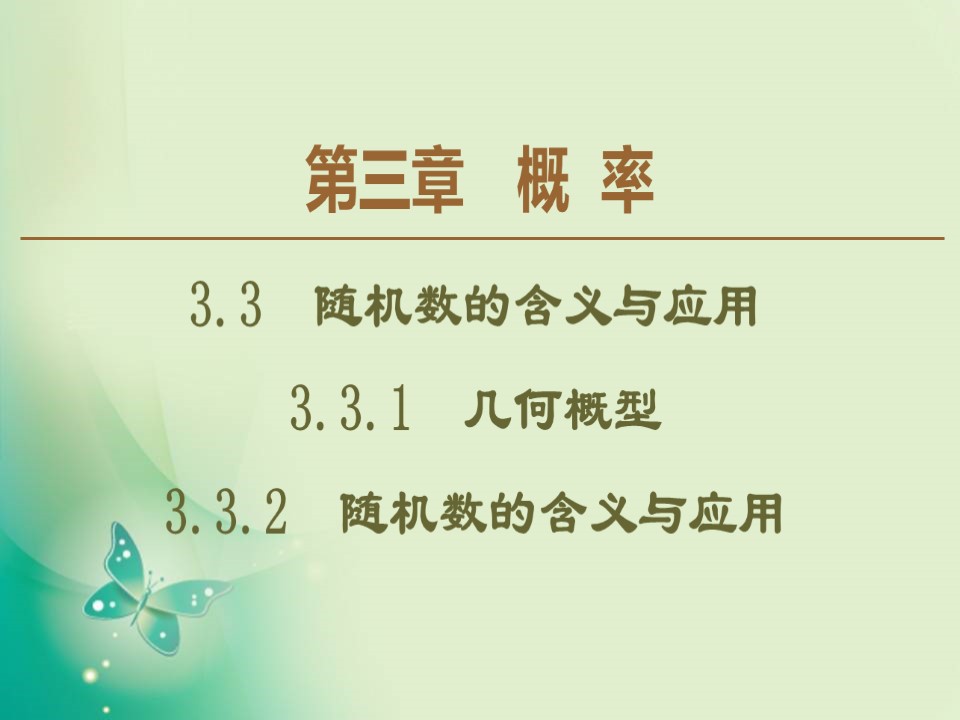 2019-2020学年人教B版必修3 第3章 3.3.1　几何概型 3.3.2　随机数的含义与应用 课件（50张）第1页