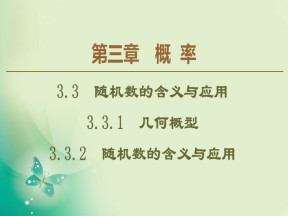 2019-2020学年人教B版必修3 第3章 3.3.1　几何概型 3.3.2　随机数的含义与应用 课件（50张）