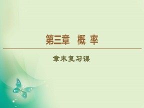 2019-2020学年人教B版必修3 第3章 概率 章末复习课 课件（41张）
