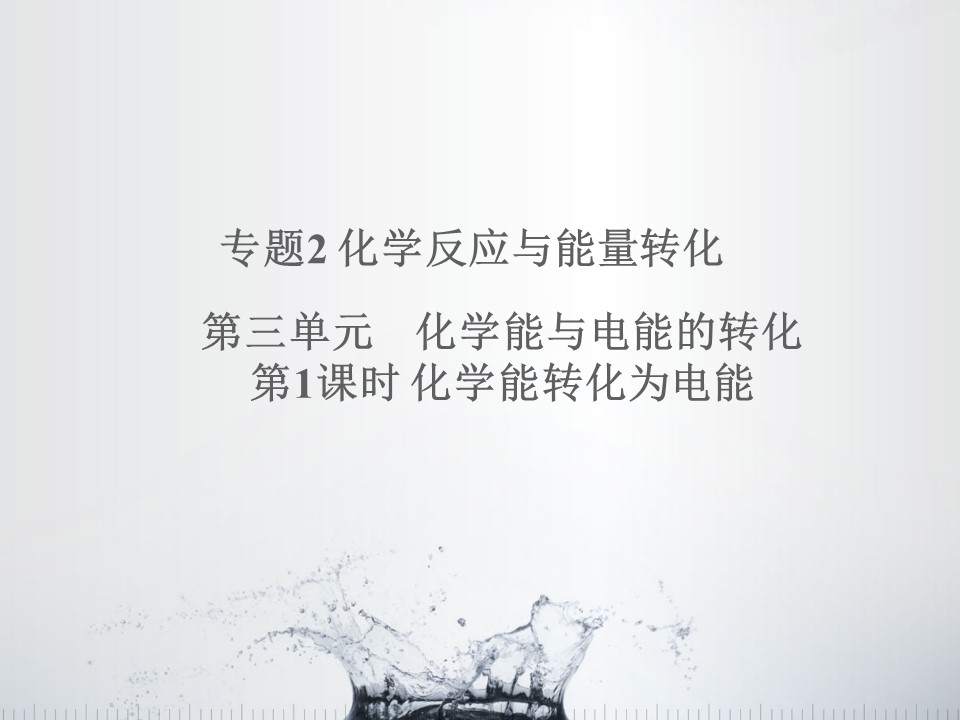 2019-2020学年苏教版必修2 2.3.1 化学能转化为电能 课件（37张）第1页