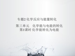 2019-2020学年苏教版必修2 2.3.1 化学能转化为电能 课件（37张）