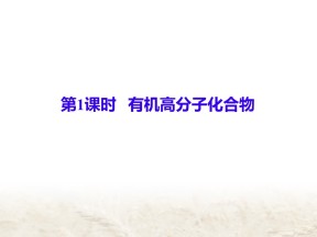 2019-2020学年鲁科版必修2 3.4.1 有机高分子化合物 课件（19张）