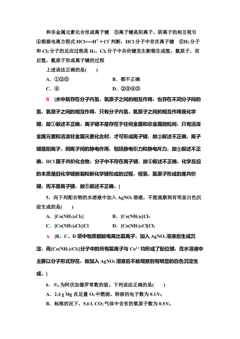 2019-2020学年鲁科版选修3第2章化学键与分子间作用力单元测试题第2页