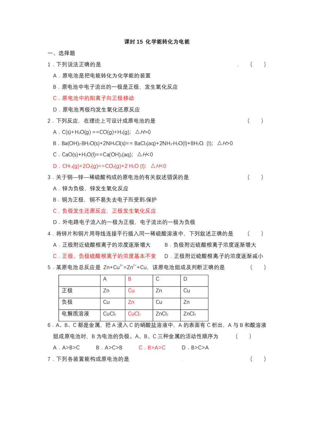 2019-2020学年苏教版必修2专题2第3单元化学能与电能的转化第1课时作业第1页