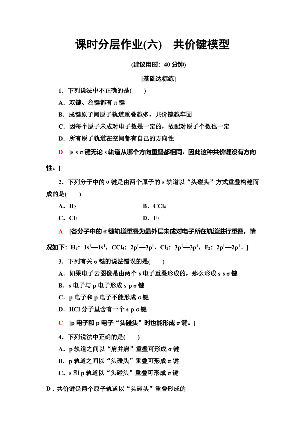 2019-2020学年鲁科版选修3第2章 第1节共价键模型作业(1)第1页