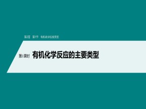 2019-2020学年鲁科版选修5第2章第1节第1课时有机化学反应的主要类型课件（89张）