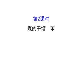2019-2020学年鲁科版必修2第3章第2节 石油和煤 重要的烃第2课时课件（62张）