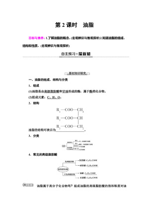 2019-2020学年苏教版选修五  专题5 第1单元 第2课时　油脂 学案