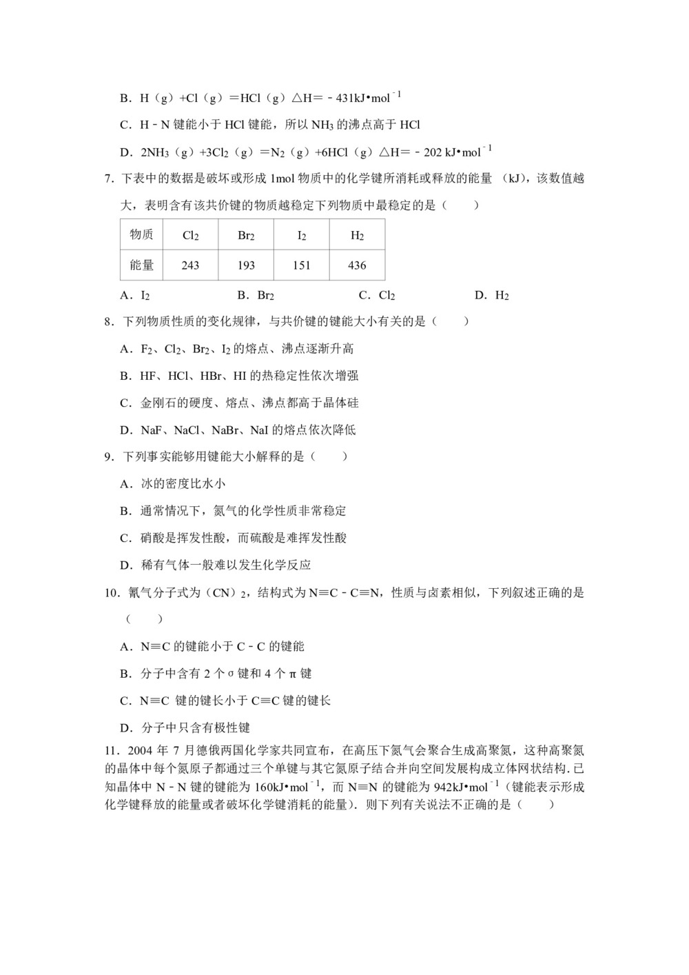 2019-2020学年人教版选修3第2章第1节共价键第2课时作业第2页