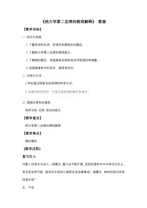 2019-2020学年度人教版选修3-3 10.5热力学第二定律的微观解释 教案（3）