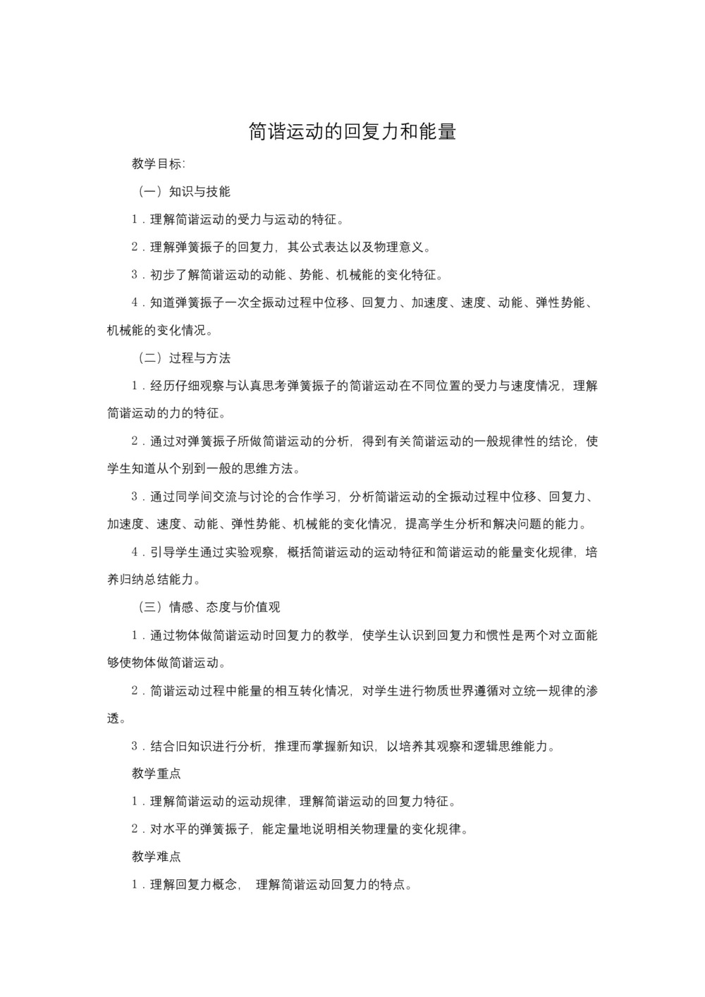 2019-2020学年度人教版选修3-4 11.3简谐运动的回复力和能量 教案(5)第1页