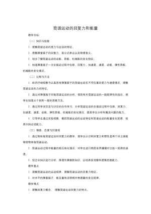 2019-2020学年度人教版选修3-4 11.3简谐运动的回复力和能量 教案（5）
