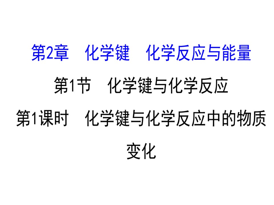 2019-2020学年鲁科版必修2第2章第1节 化学键与化学反应第1课时课件（73张）第1页