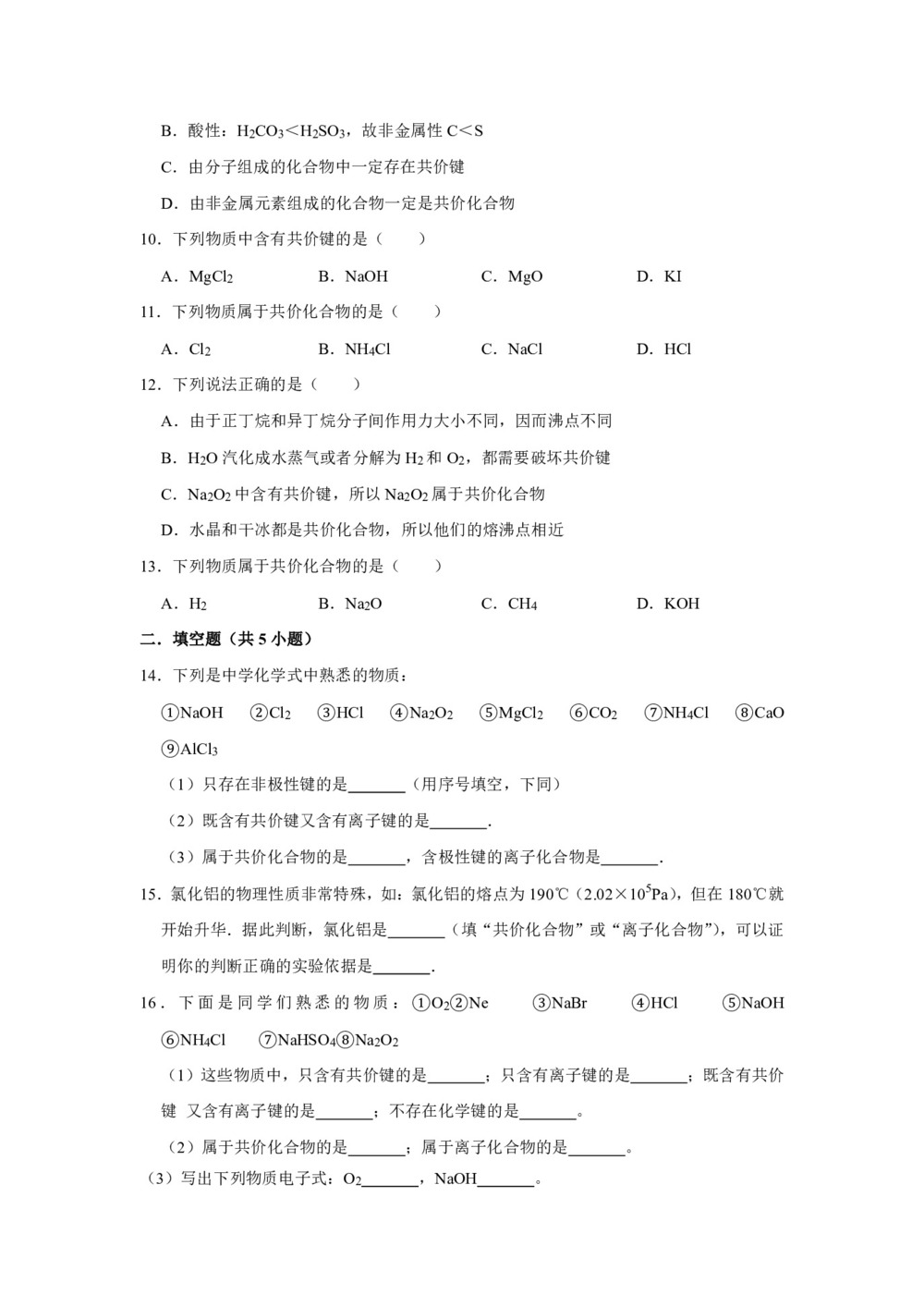 2019-2020学年人教版选修3第2章第1节共价键第1课时作业第2页