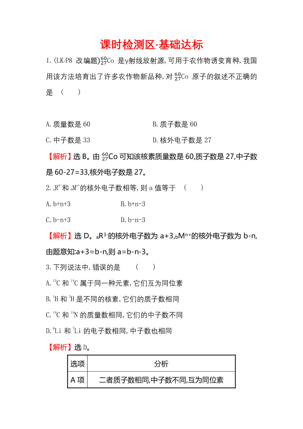 2019-2020学年鲁科版必修2第1章第1节 原 子 结 构第1课时作业1第1页