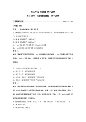 2019-2020学年苏教版选修3 专题3第三单元 共价键 原子晶体（第2课时） 作业(1)