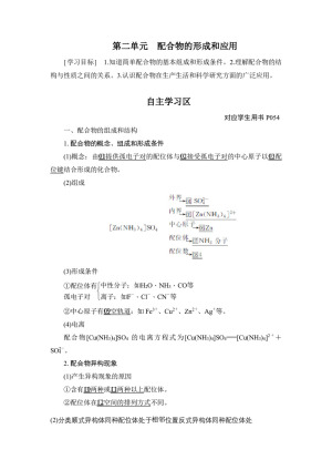 2019-2020学年苏教版选修3 专题四 第二单元　配合物的形成和应用 学案