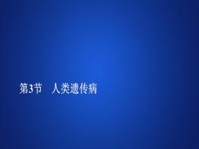 2019-2020学年 人教版 必修2人类遗传病  课件  （44张）