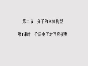 2019-2020学年人教版选修3 第2章第2节 分子的立体构型（第1课时） 课件（39张）