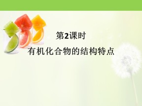 2019-2020学年鲁科版必修2  3.1.2 有机化合物的结构特点 课件（26张）