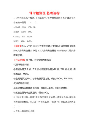 2019-2020学年鲁科版必修2第2章第1节 化学键与化学反应第1课时作业1