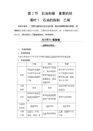 2019-2020学年鲁科版必修2第3章 第2节第1课时石油的炼制 乙烯学案