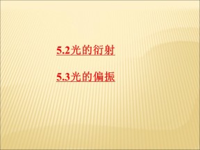 2019-2020学年鲁科版选修3-4 5.2光的衍射 5.3光的偏振课件（49张）