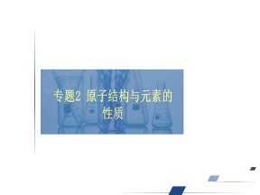 2019-2020学年苏教版选修3 专题二 第一单元 第一课时　原子核外电子的运动 课件（77张）