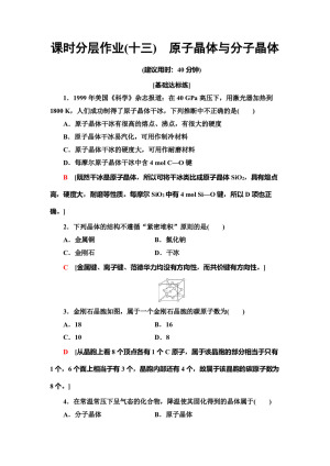 2019-2020学年鲁科版选修3第3章 第3节原子晶体与分子晶体作业