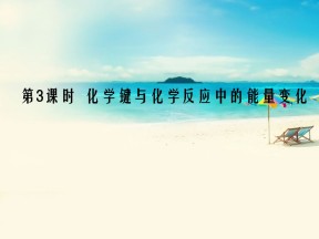 2019-2020学年鲁科版必修2 2.1.3 化学键与化学反应中的能量变化 课件（26张）