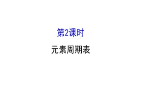 2019-2020学年鲁科版必修2第1章第2节 元素周期律和元素周期表第2课件（80张）