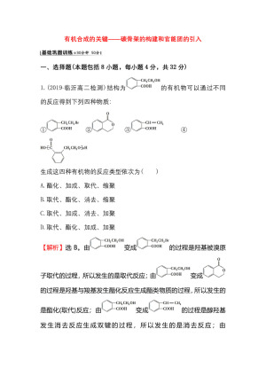2019-2020学年鲁科版选修5第3章第1节有机化合物的合成第1课时作业