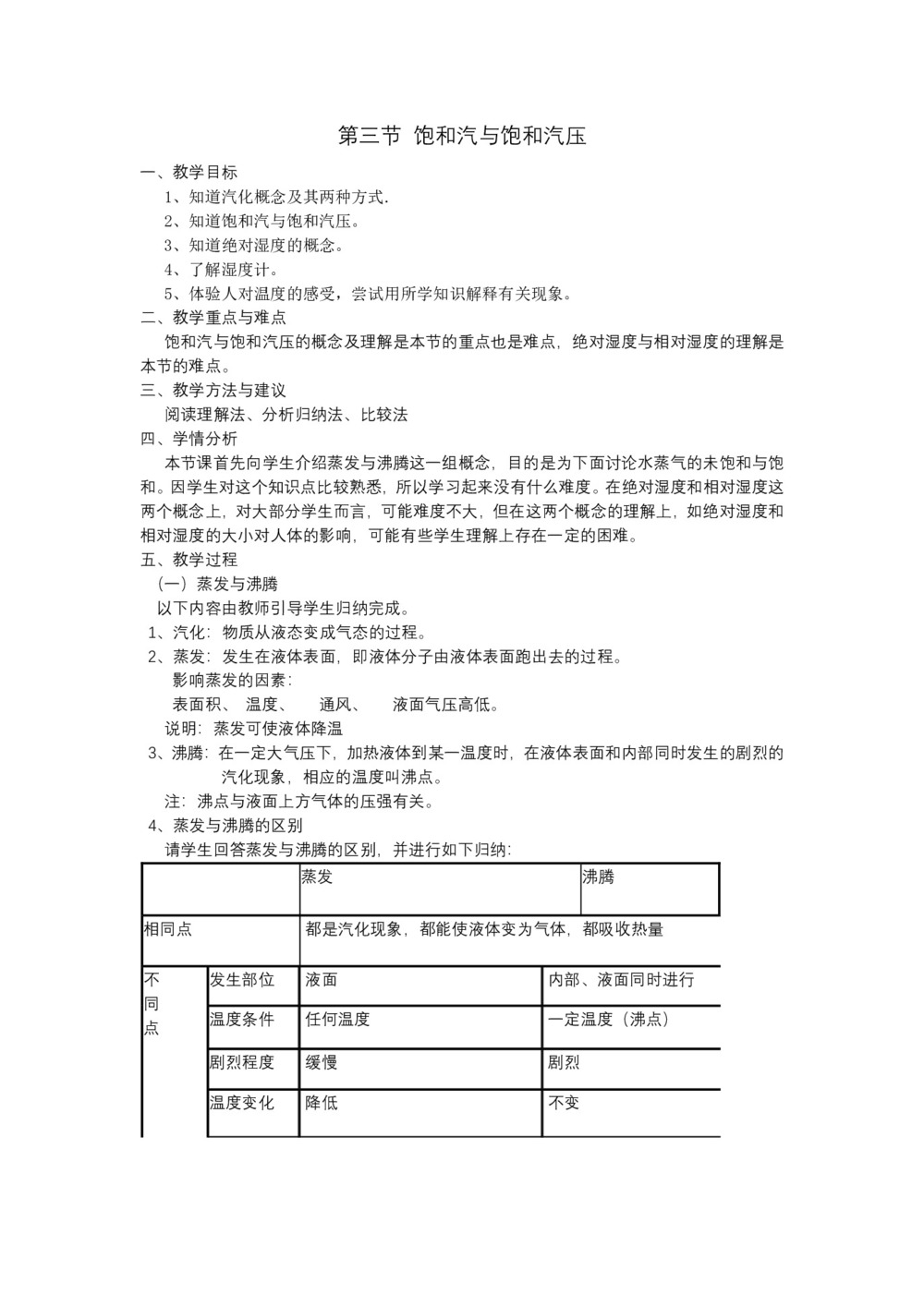 2019-2020学年度人教版选修3-3 9.3饱和汽与饱和汽压 教案(7)第1页