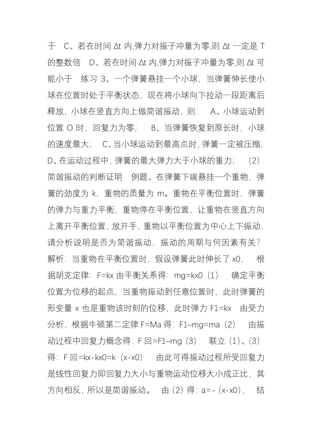 2019-2020学年度人教版选修3-4 11.1简谐运动 教案(8)第3页