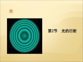 2019-2020学年鲁科版选修3-4 5.2光的衍射 课件（31张）