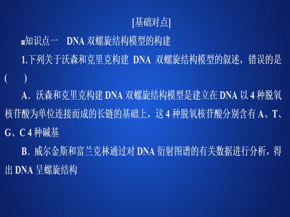 2019-2020学年 人教版 必修2 DNA的结构精练   课件  （36张）第2页
